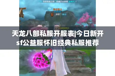 天龙八部私服开服表|今日新开sf公益服怀旧经典私服推荐