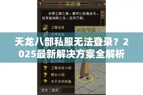 天龙八部私服无法登录？2025最新解决方案全解析