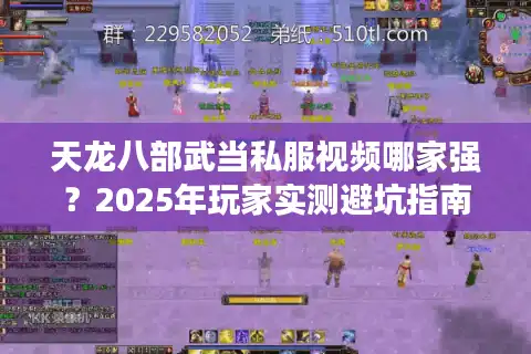 天龙八部武当私服视频哪家强？2025年玩家实测避坑指南