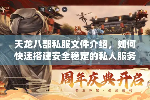 天龙八部私服文件介绍，如何快速搭建安全稳定的私人服务器？