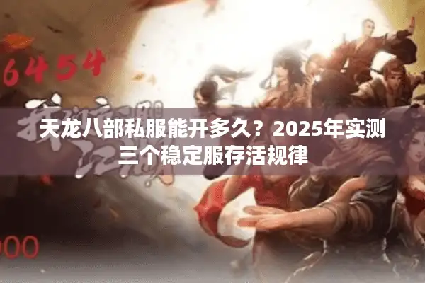 天龙八部私服能开多久？2025年实测三个稳定服存活规律