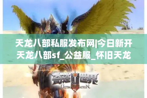 天龙八部私服发布网|今日新开天龙八部sf_公益服_怀旧天龙私服_经典复古天龙sf推荐