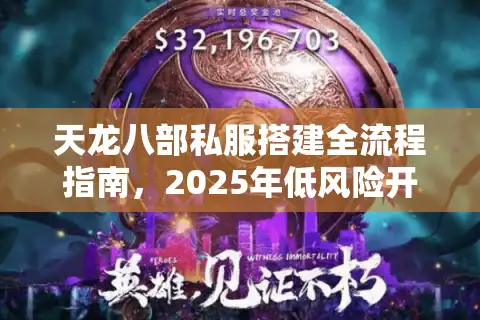 天龙八部私服搭建全流程指南，2025年低风险开服教程