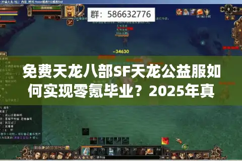 免费天龙八部SF天龙公益服如何实现零氪毕业？2025年真实玩家数据实测