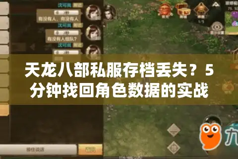 天龙八部私服存档丢失？5分钟找回角色数据的实战指南