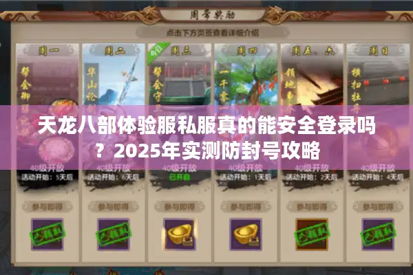 天龙八部体验服私服真的能安全登录吗？2025年实测防封号攻略