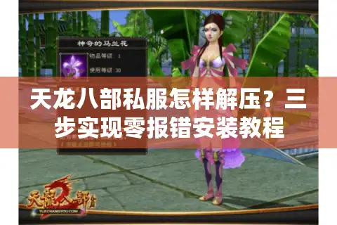 天龙八部私服怎样解压？三步实现零报错安装教程