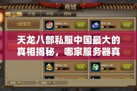天龙八部私服中国最大的真相揭秘，哪家服务器真正稳定不跑路？