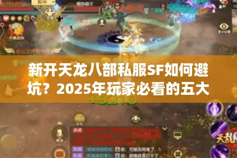 新开天龙八部私服SF如何避坑？2025年玩家必看的五大门派选择攻略