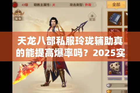 天龙八部私服玲珑辅助真的能提高爆率吗？2025实测数据揭秘