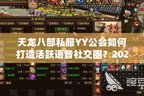 天龙八部私服YY公会如何打造活跃语音社交圈？2025人气公会组建攻略