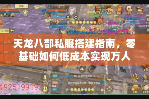 天龙八部私服搭建指南，零基础如何低成本实现万人同服？