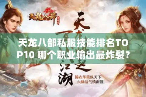 天龙八部私服技能排名TOP10 哪个职业输出最炸裂？