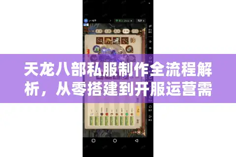 天龙八部私服制作全流程解析，从零搭建到开服运营需要哪些技术？