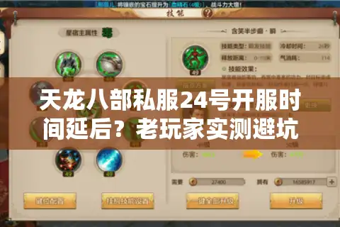 天龙八部私服24号开服时间延后？老玩家实测避坑攻略