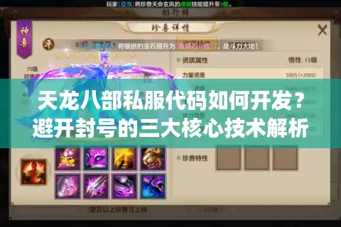 天龙八部私服代码如何开发？避开封号的三大核心技术解析