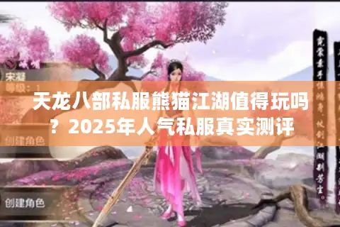 天龙八部私服熊猫江湖值得玩吗？2025年人气私服真实测评