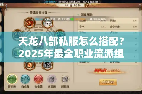 天龙八部私服怎么搭配？2025年最全职业流派组合攻略
