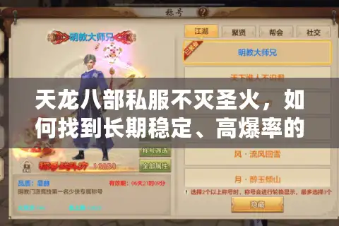 天龙八部私服不灭圣火，如何找到长期稳定、高爆率的经典版本？