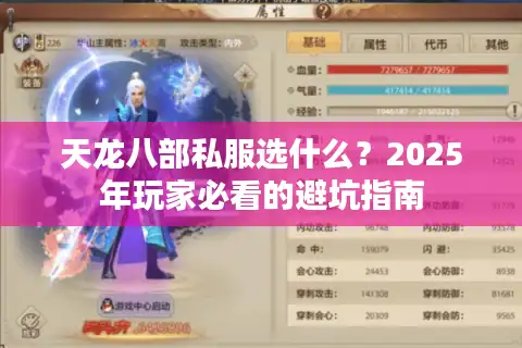 天龙八部私服选什么？2025年玩家必看的避坑指南
