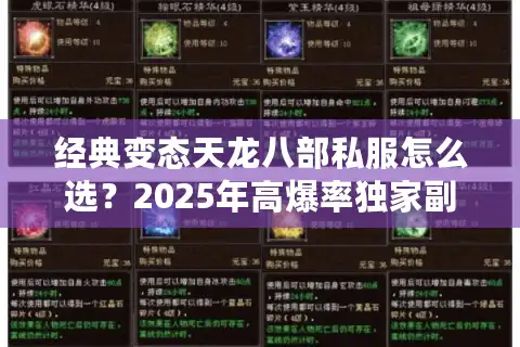经典变态天龙八部私服怎么选？2025年高爆率独家副本推荐