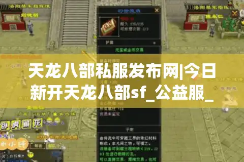 天龙八部私服发布网|今日新开天龙八部sf_公益服_怀旧天龙私服_经典复古天龙sf推荐