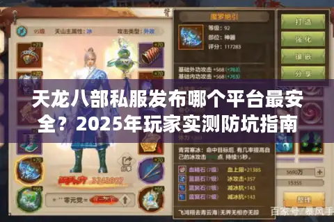 天龙八部私服发布哪个平台最安全？2025年玩家实测防坑指南