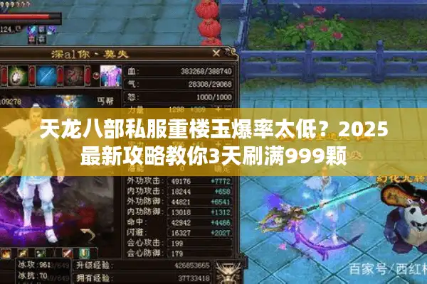 天龙八部私服重楼玉爆率太低？2025最新攻略教你3天刷满999颗