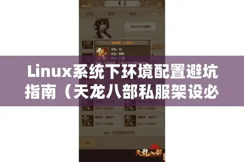 Linux系统下环境配置避坑指南（天龙八部私服架设必备）