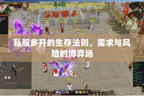 私服多开的生存法则，需求与风险的博弈场