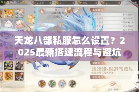 天龙八部私服怎么设置？2025最新搭建流程与避坑指南