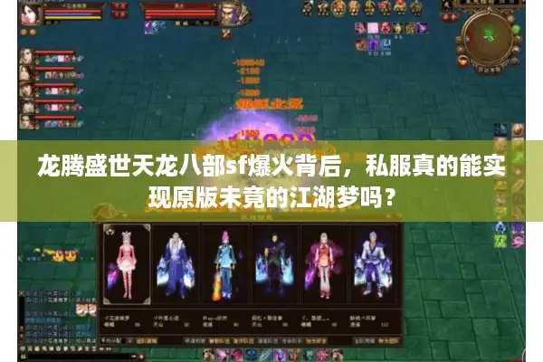 龙腾盛世天龙八部sf爆火背后，私服真的能实现原版未竟的江湖梦吗？