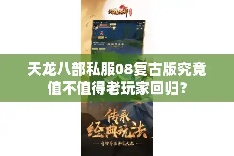 天龙八部私服08复古版究竟值不值得老玩家回归？