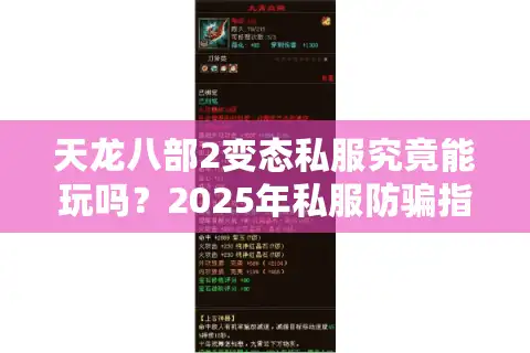 天龙八部2变态私服究竟能玩吗？2025年私服防骗指南
