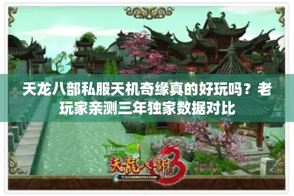 天龙八部私服天机奇缘真的好玩吗？老玩家亲测三年独家数据对比