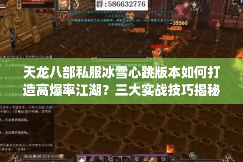 天龙八部私服冰雪心跳版本如何打造高爆率江湖？三大实战技巧揭秘