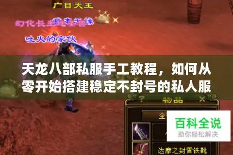 天龙八部私服手工教程，如何从零开始搭建稳定不封号的私人服务器？