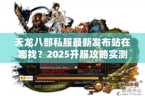 天龙八部私服最新发布站在哪找？2025开服攻略实测避坑指南