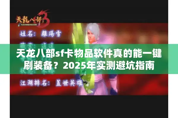 天龙八部sf卡物品软件真的能一键刷装备?2025年实测避坑指南 天龙八部sf卡物品软件真的能一键刷装备?2025年实测避坑指南