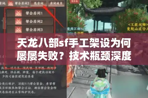天龙八部sf手工架设为何屡屡失败？技术瓶颈深度解析