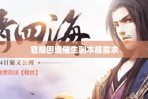 官服困境催生副本服需求