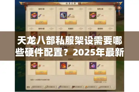 天龙八部私服架设需要哪些硬件配置？2025年最新搭建指南