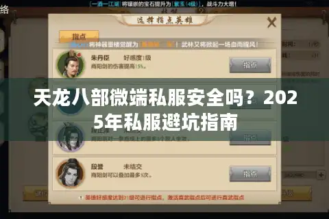 天龙八部微端私服安全吗？2025年私服避坑指南