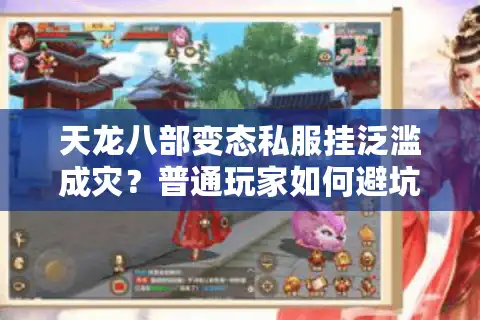 天龙八部变态私服挂泛滥成灾？普通玩家如何避坑自救