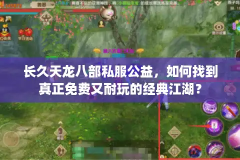 长久天龙八部私服公益，如何找到真正免费又耐玩的经典江湖？