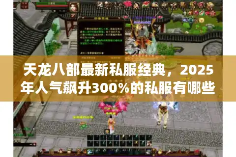 天龙八部最新私服经典，2025年人气飙升300%的私服有哪些特色？
