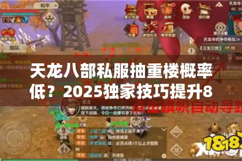 天龙八部私服抽重楼概率低？2025独家技巧提升80%爆率