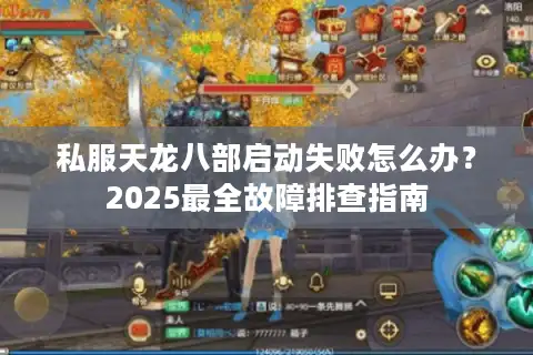 私服天龙八部启动失败怎么办？2025最全故障排查指南