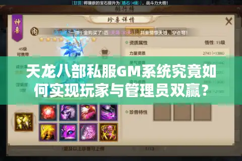 天龙八部私服GM系统究竟如何实现玩家与管理员双赢？