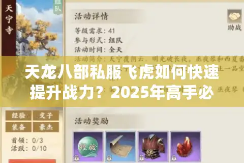 天龙八部私服飞虎如何快速提升战力？2025年高手必看操作指南